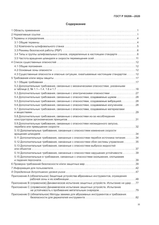 ГОСТ Р 59208-2020, страница 3