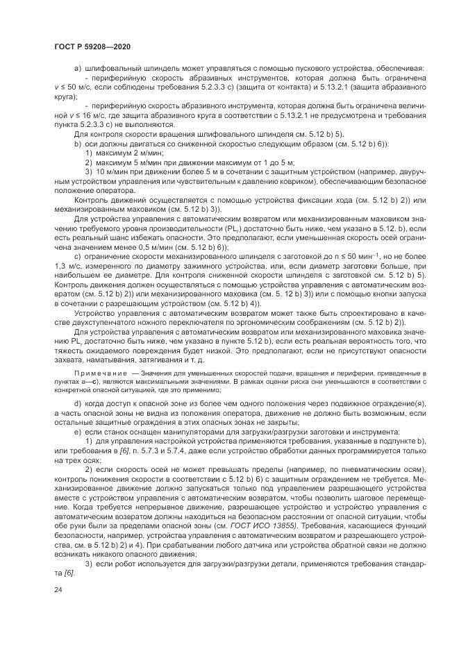 ГОСТ Р 59208-2020, страница 30