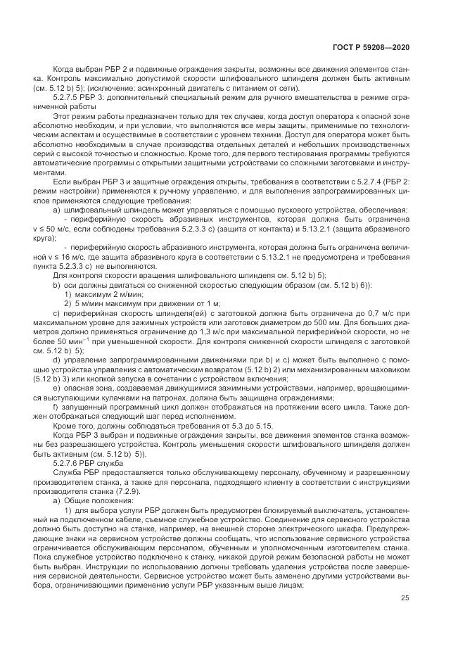 ГОСТ Р 59208-2020, страница 31