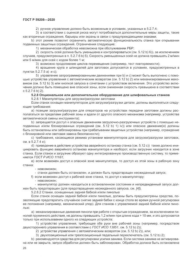 ГОСТ Р 59208-2020, страница 32