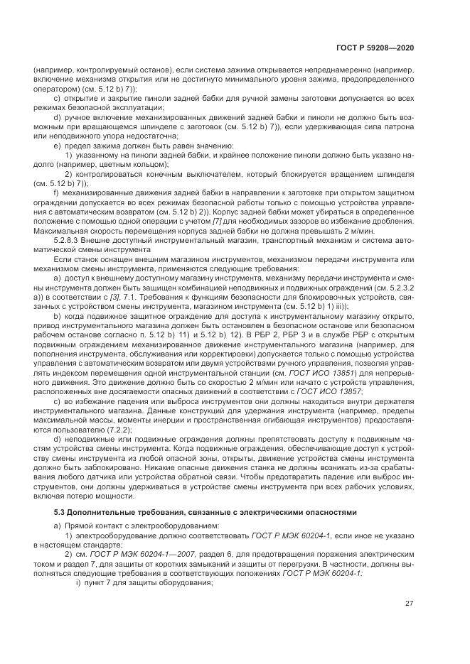 ГОСТ Р 59208-2020, страница 33