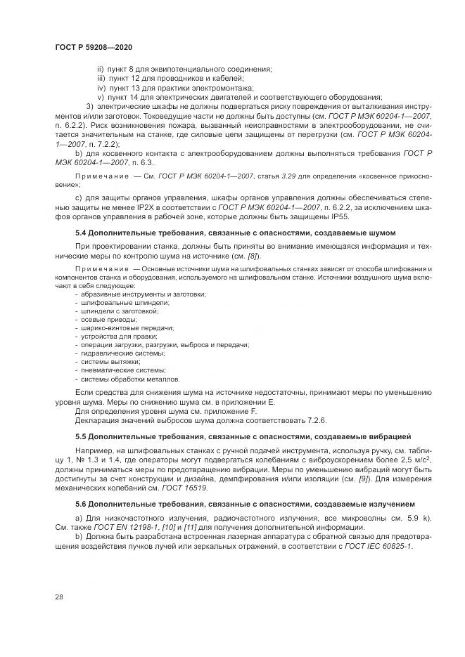 ГОСТ Р 59208-2020, страница 34