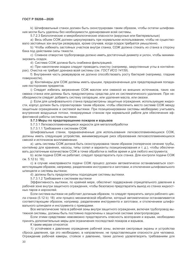 ГОСТ Р 59208-2020, страница 36