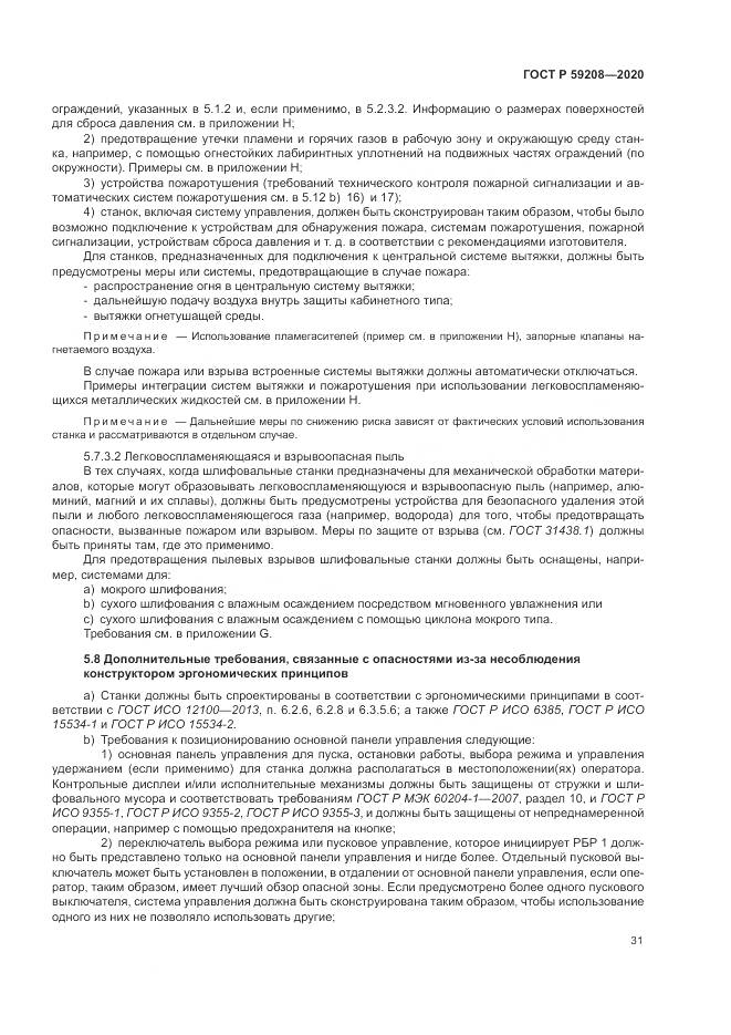 ГОСТ Р 59208-2020, страница 37