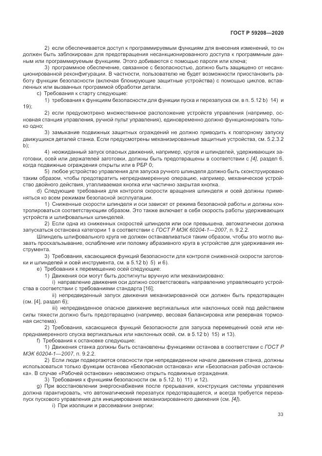ГОСТ Р 59208-2020, страница 39