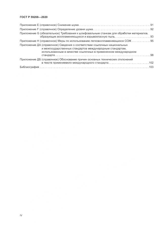 ГОСТ Р 59208-2020, страница 4