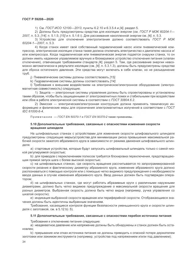 ГОСТ Р 59208-2020, страница 40