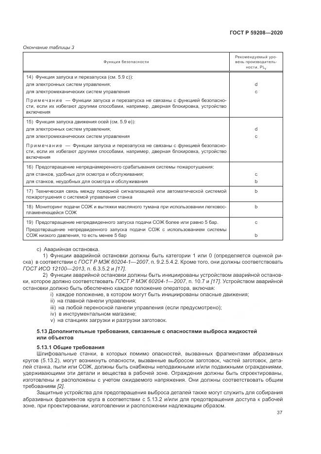 ГОСТ Р 59208-2020, страница 43