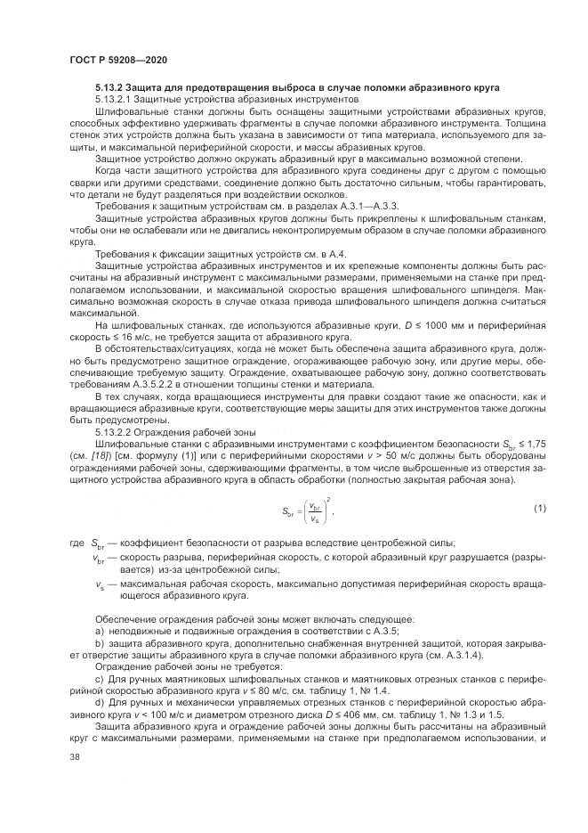 ГОСТ Р 59208-2020, страница 44
