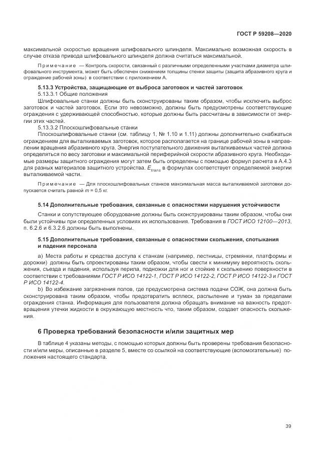 ГОСТ Р 59208-2020, страница 45