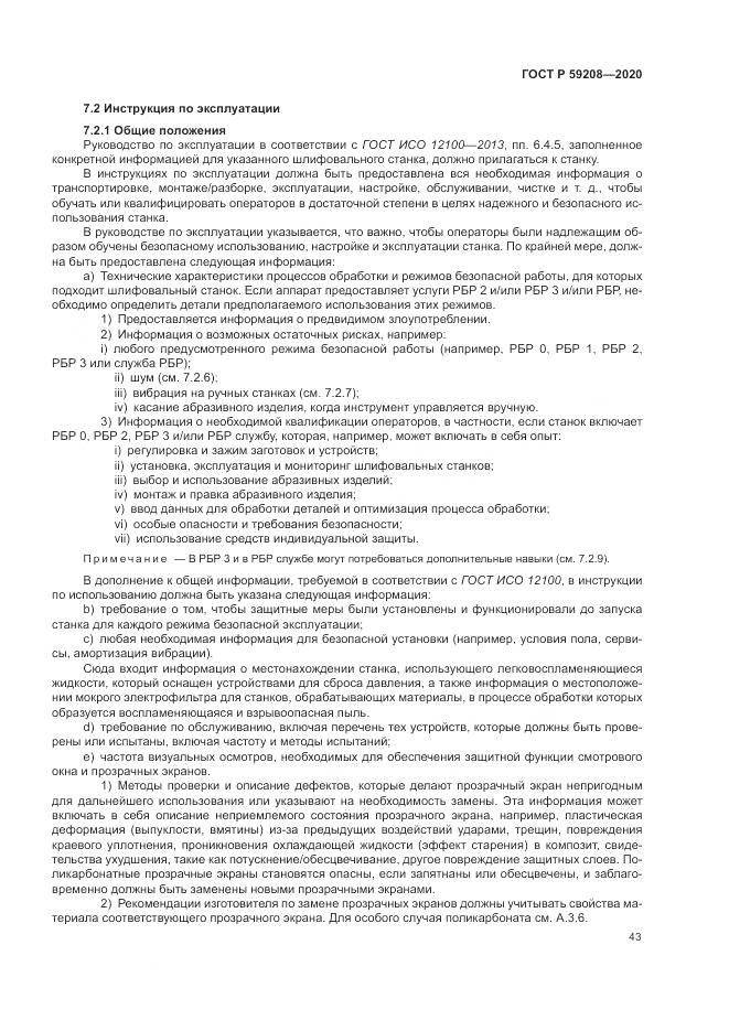 ГОСТ Р 59208-2020, страница 49