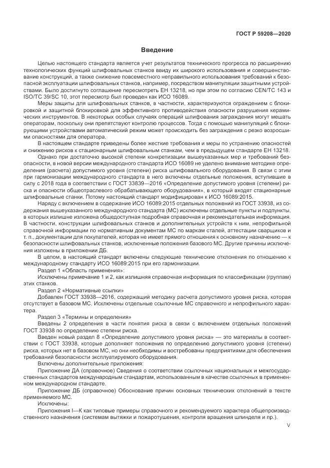 ГОСТ Р 59208-2020, страница 5