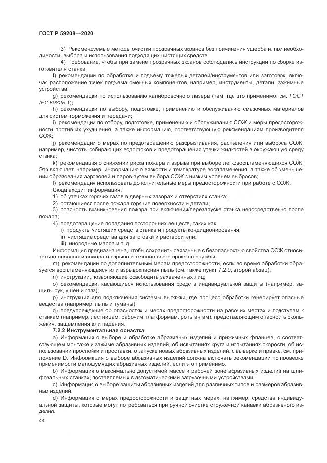 ГОСТ Р 59208-2020, страница 50