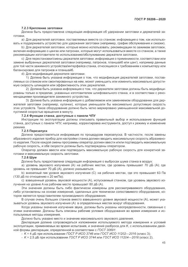 ГОСТ Р 59208-2020, страница 51