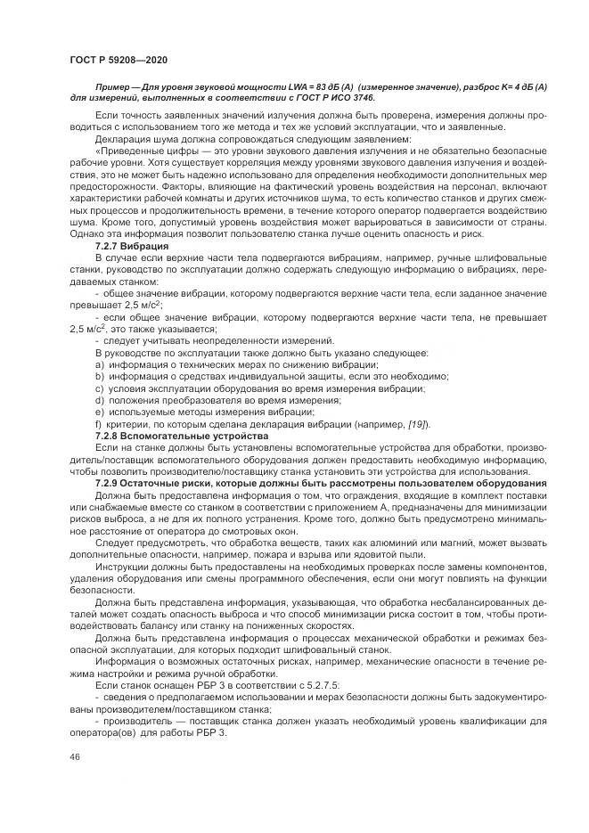 ГОСТ Р 59208-2020, страница 52
