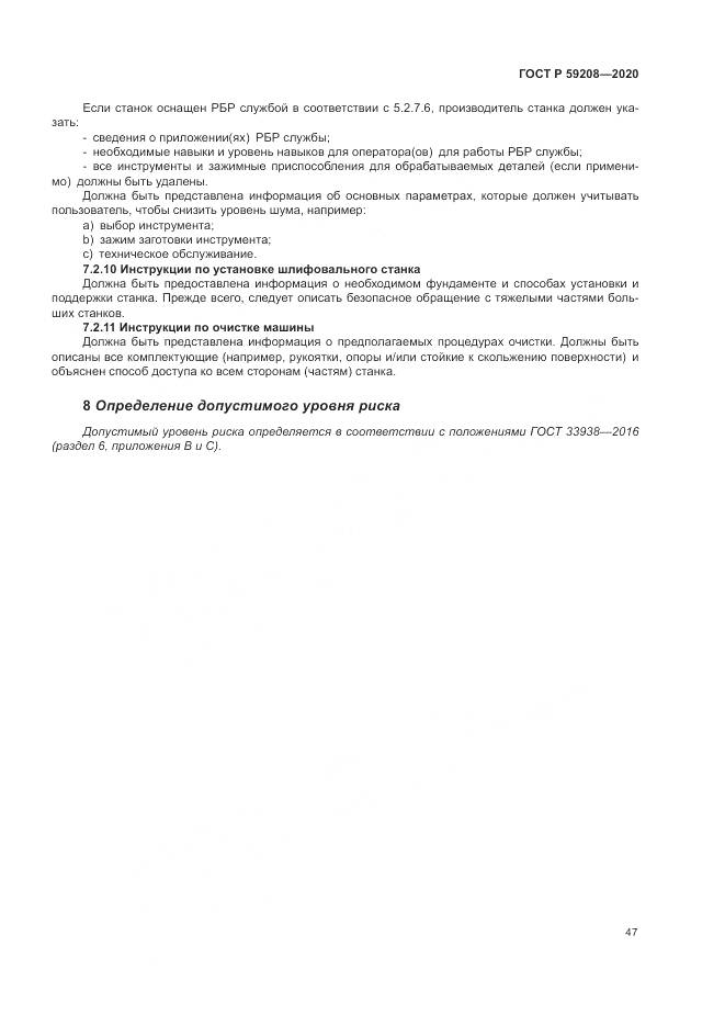 ГОСТ Р 59208-2020, страница 53
