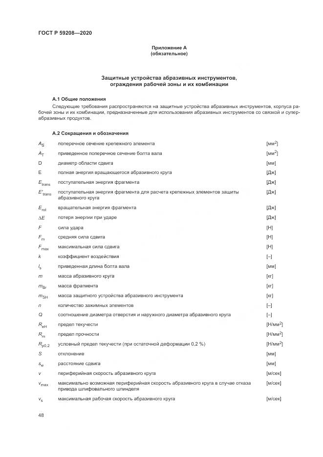 ГОСТ Р 59208-2020, страница 54