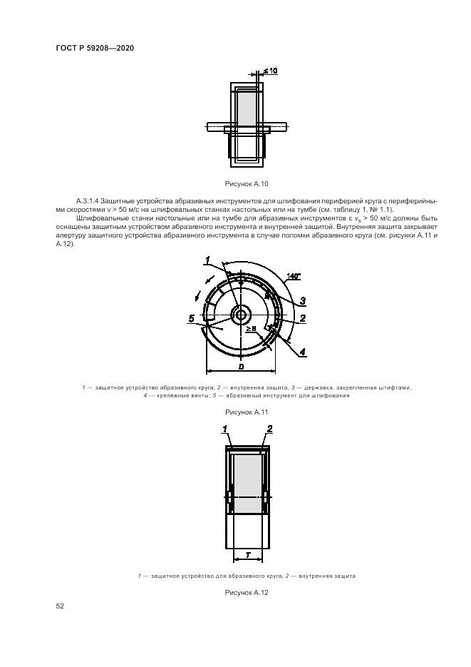 ГОСТ Р 59208-2020, страница 58