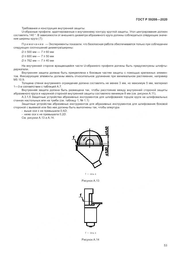 ГОСТ Р 59208-2020, страница 59