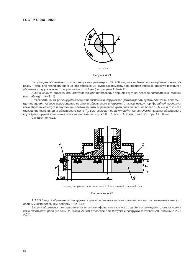 ГОСТ Р 59208-2020, страница 62