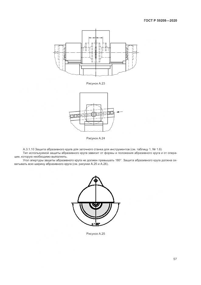 ГОСТ Р 59208-2020, страница 63