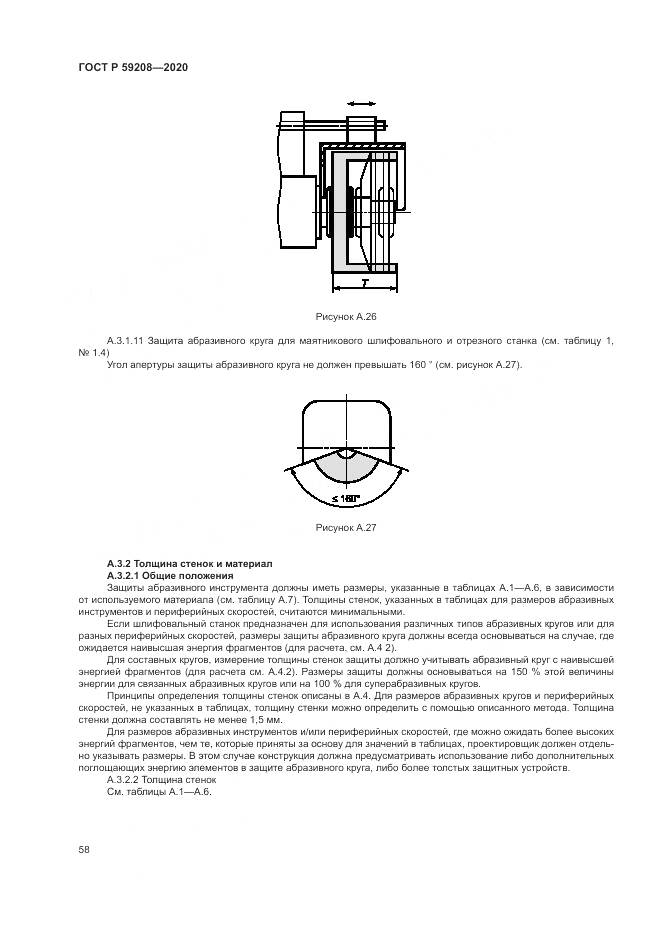 ГОСТ Р 59208-2020, страница 64
