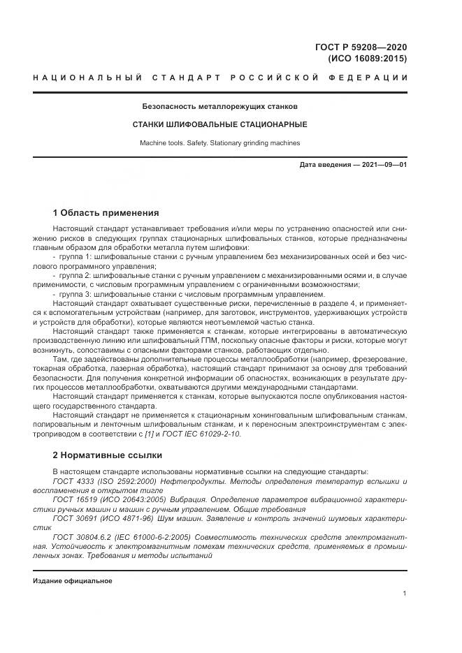ГОСТ Р 59208-2020, страница 7