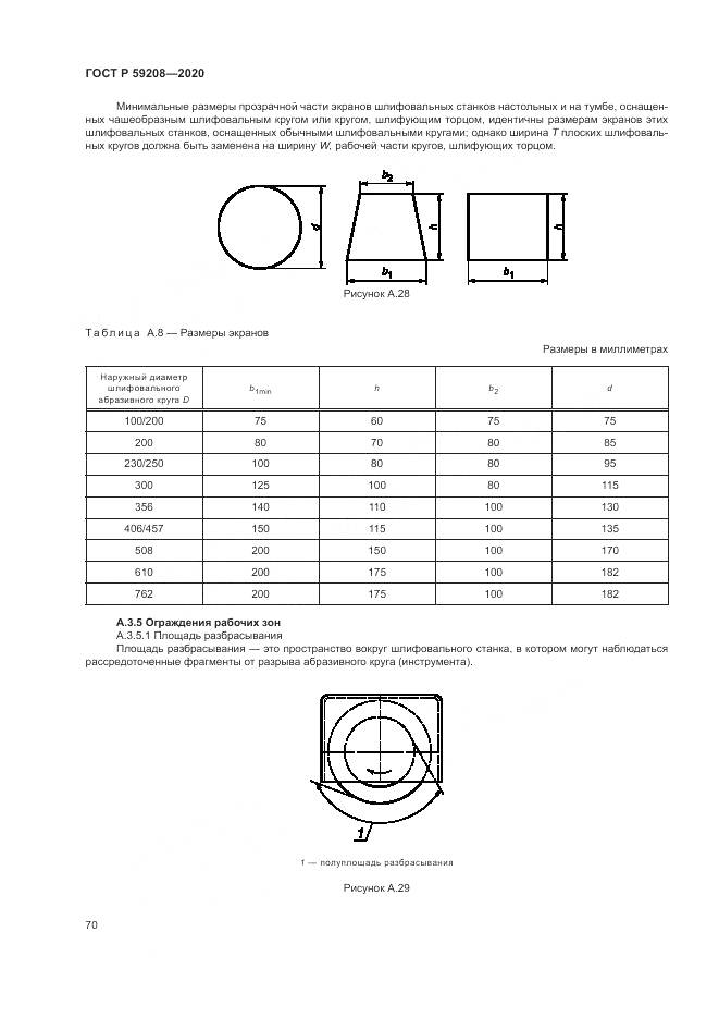 ГОСТ Р 59208-2020, страница 76