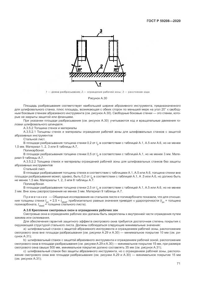 ГОСТ Р 59208-2020, страница 77