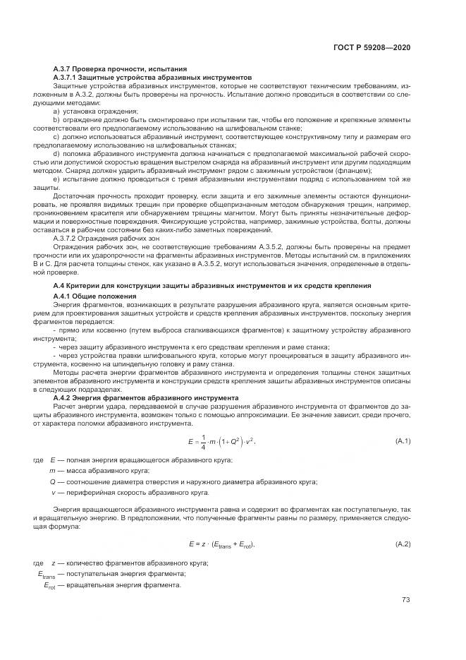 ГОСТ Р 59208-2020, страница 79