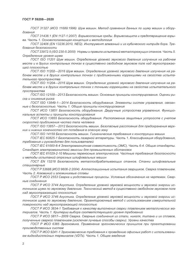 ГОСТ Р 59208-2020, страница 8