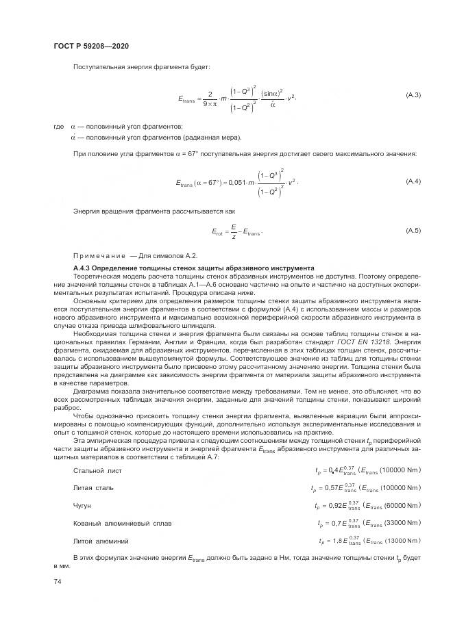 ГОСТ Р 59208-2020, страница 80