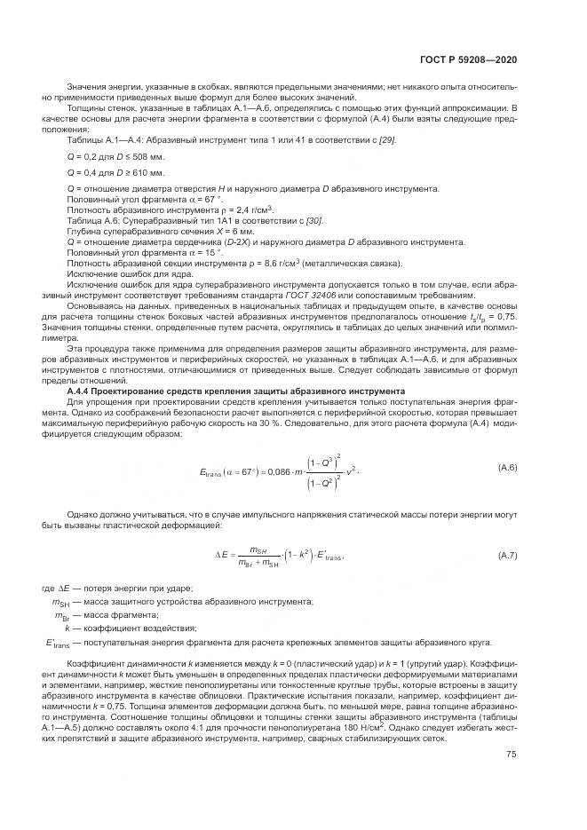 ГОСТ Р 59208-2020, страница 81