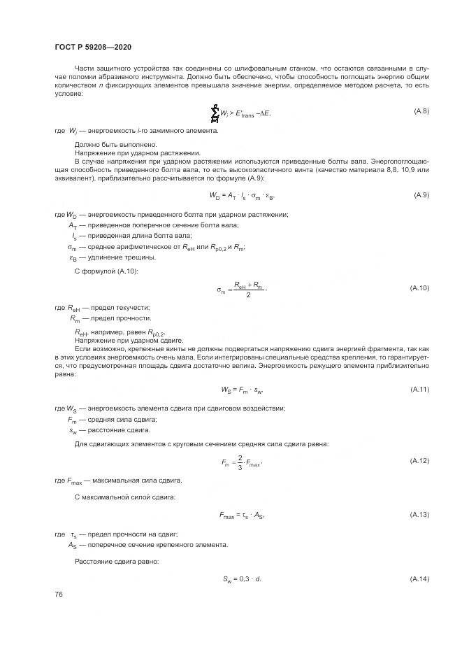 ГОСТ Р 59208-2020, страница 82