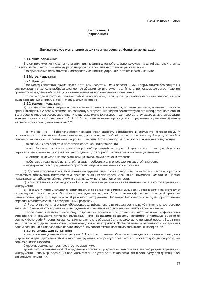 ГОСТ Р 59208-2020, страница 83