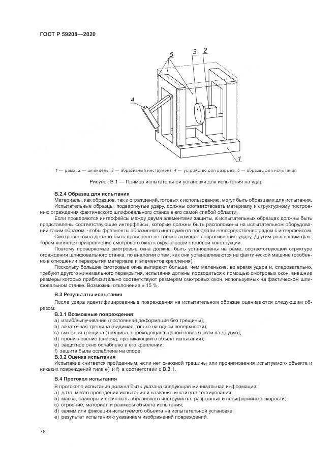 ГОСТ Р 59208-2020, страница 84