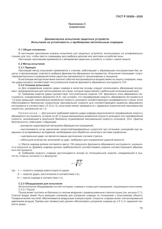 ГОСТ Р 59208-2020, страница 85
