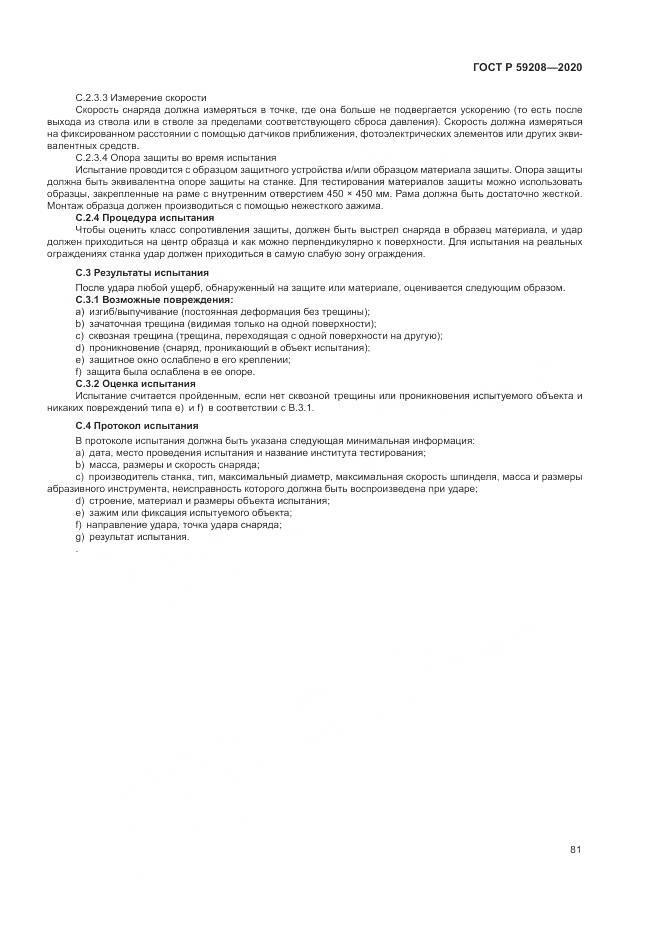ГОСТ Р 59208-2020, страница 87