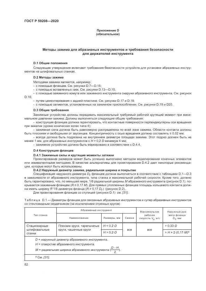 ГОСТ Р 59208-2020, страница 88