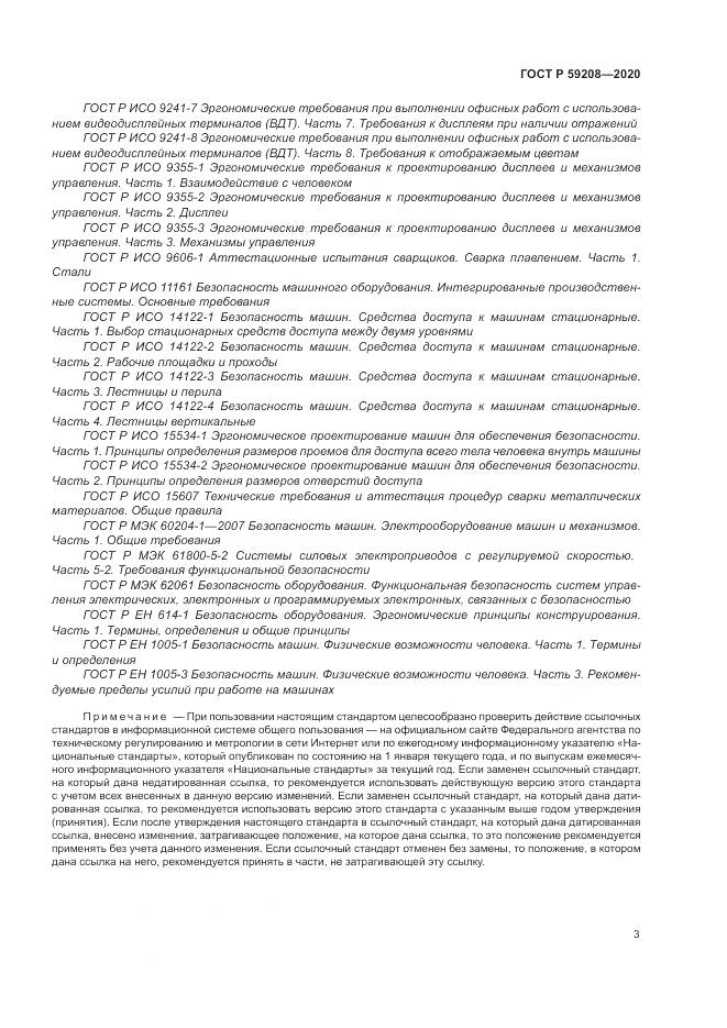 ГОСТ Р 59208-2020, страница 9