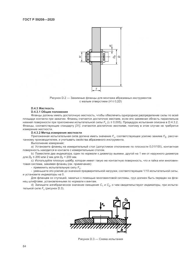 ГОСТ Р 59208-2020, страница 90