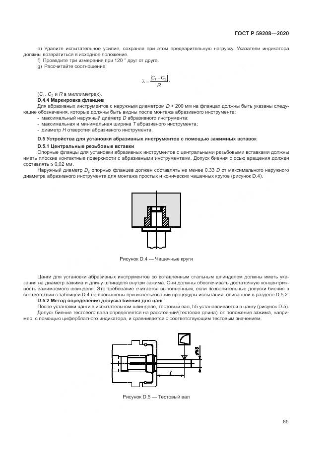 ГОСТ Р 59208-2020, страница 91