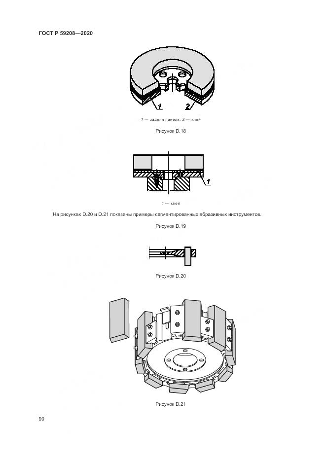 ГОСТ Р 59208-2020, страница 96