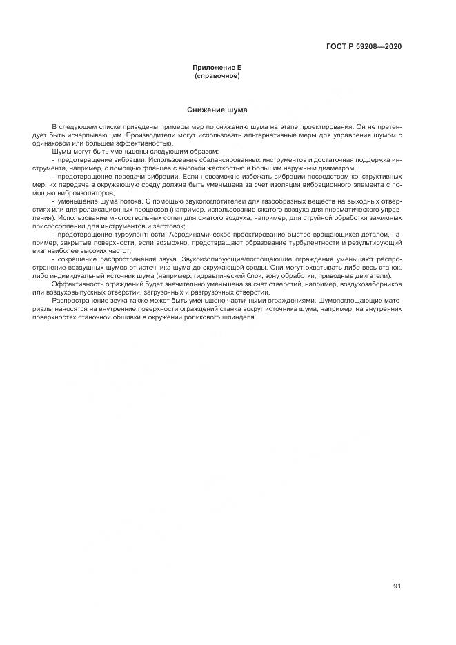 ГОСТ Р 59208-2020, страница 97