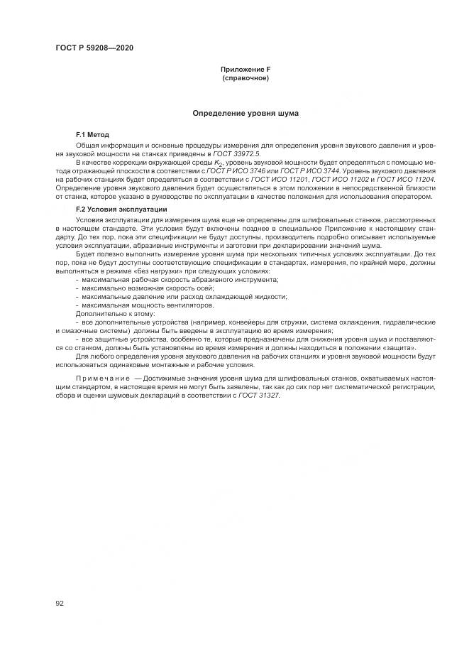 ГОСТ Р 59208-2020, страница 98