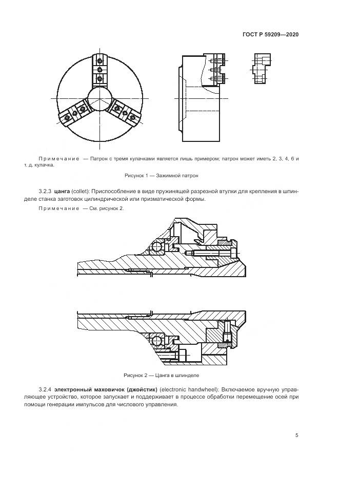 ГОСТ Р 59209-2020, страница 11