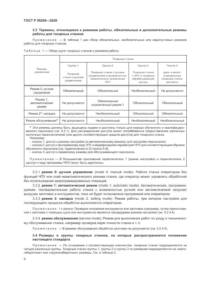 ГОСТ Р 59209-2020, страница 12