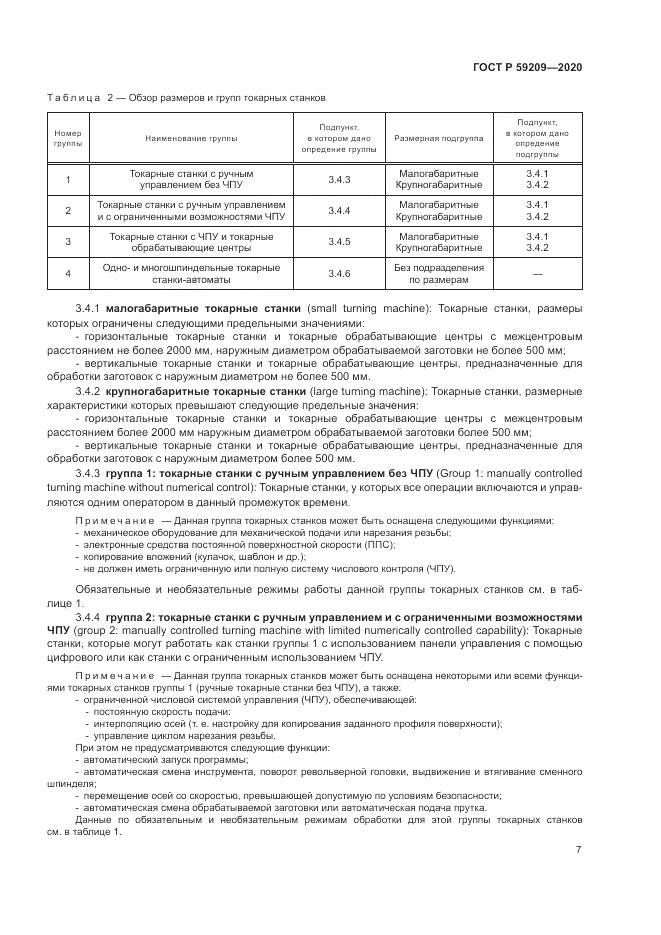 ГОСТ Р 59209-2020, страница 13