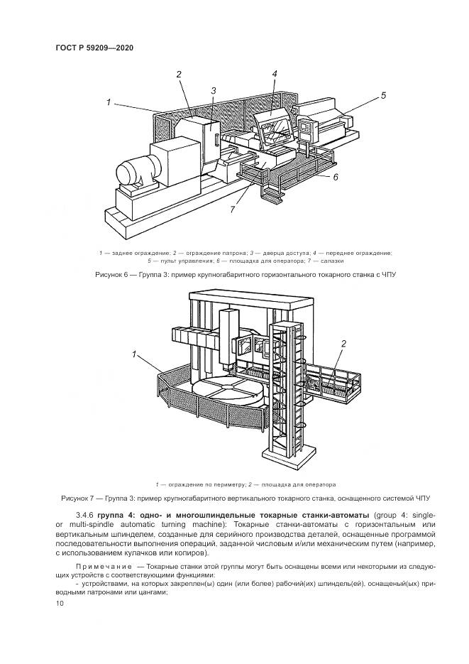 ГОСТ Р 59209-2020, страница 16