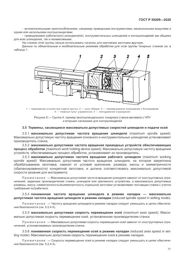 ГОСТ Р 59209-2020, страница 17